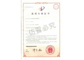 发明专利证书